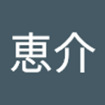 恵介 三井